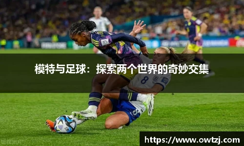 模特与足球：探索两个世界的奇妙交集
