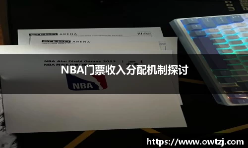 NBA门票收入分配机制探讨