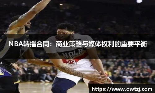 NBA转播合同：商业策略与媒体权利的重要平衡