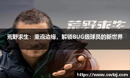 荒野求生：重返边缘，解锁BUG级球员的新世界