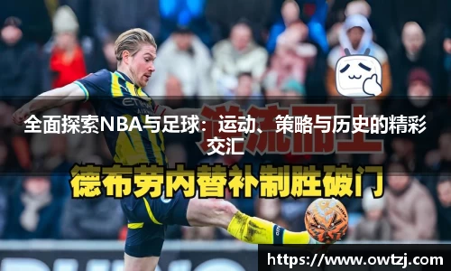 全面探索NBA与足球：运动、策略与历史的精彩交汇